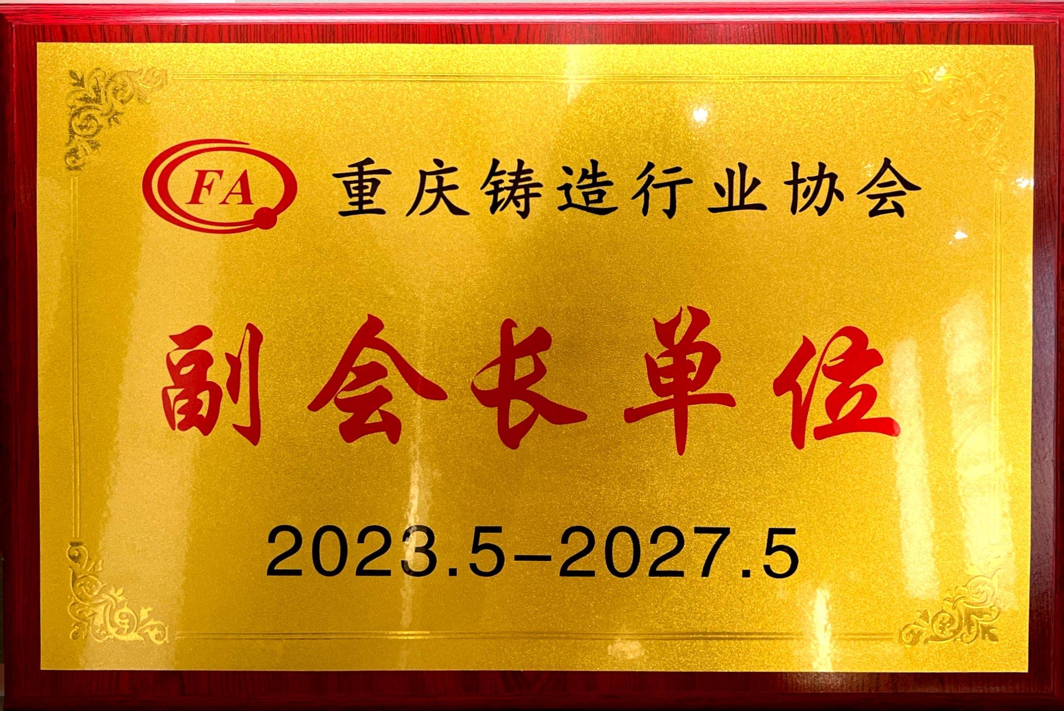 2023.5-2027.5重慶鑄造行業(yè)協(xié)會(huì)“副會(huì)長(zhǎng)單位”