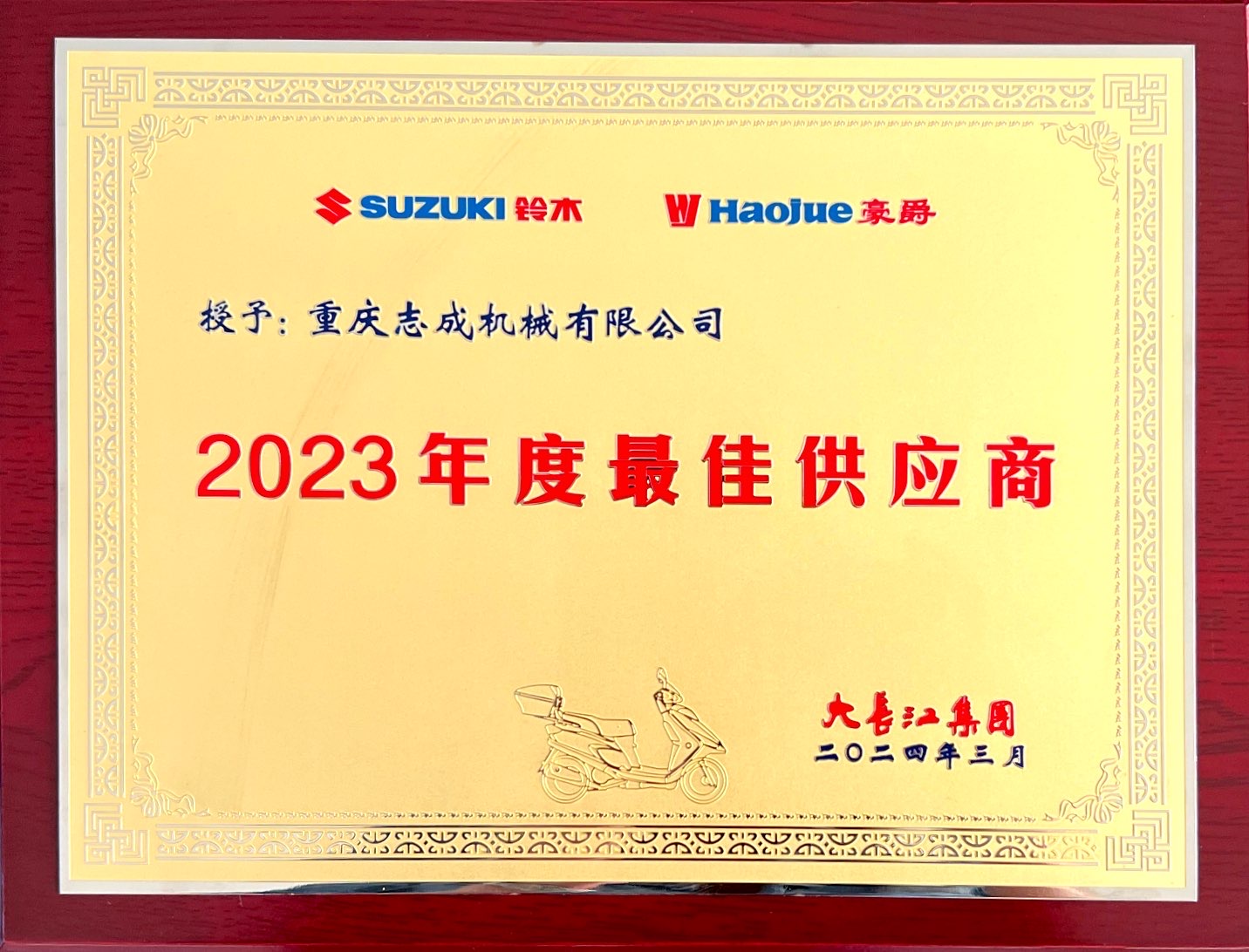 喜報(bào)丨熱烈祝賀我司榮獲大長(zhǎng)江集團(tuán)“年度更佳供應(yīng)商”