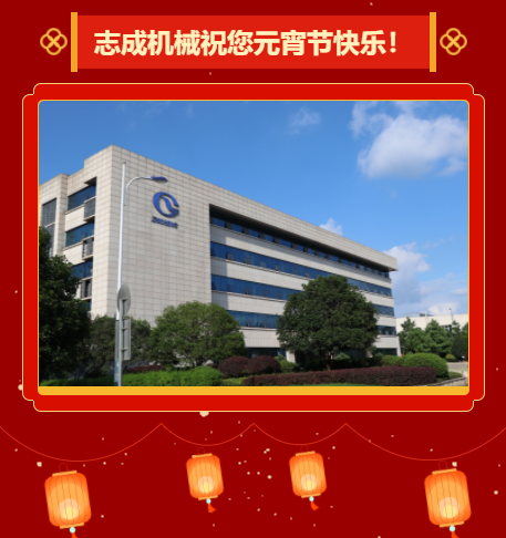 志成機械祝您元宵節(jié)快樂！