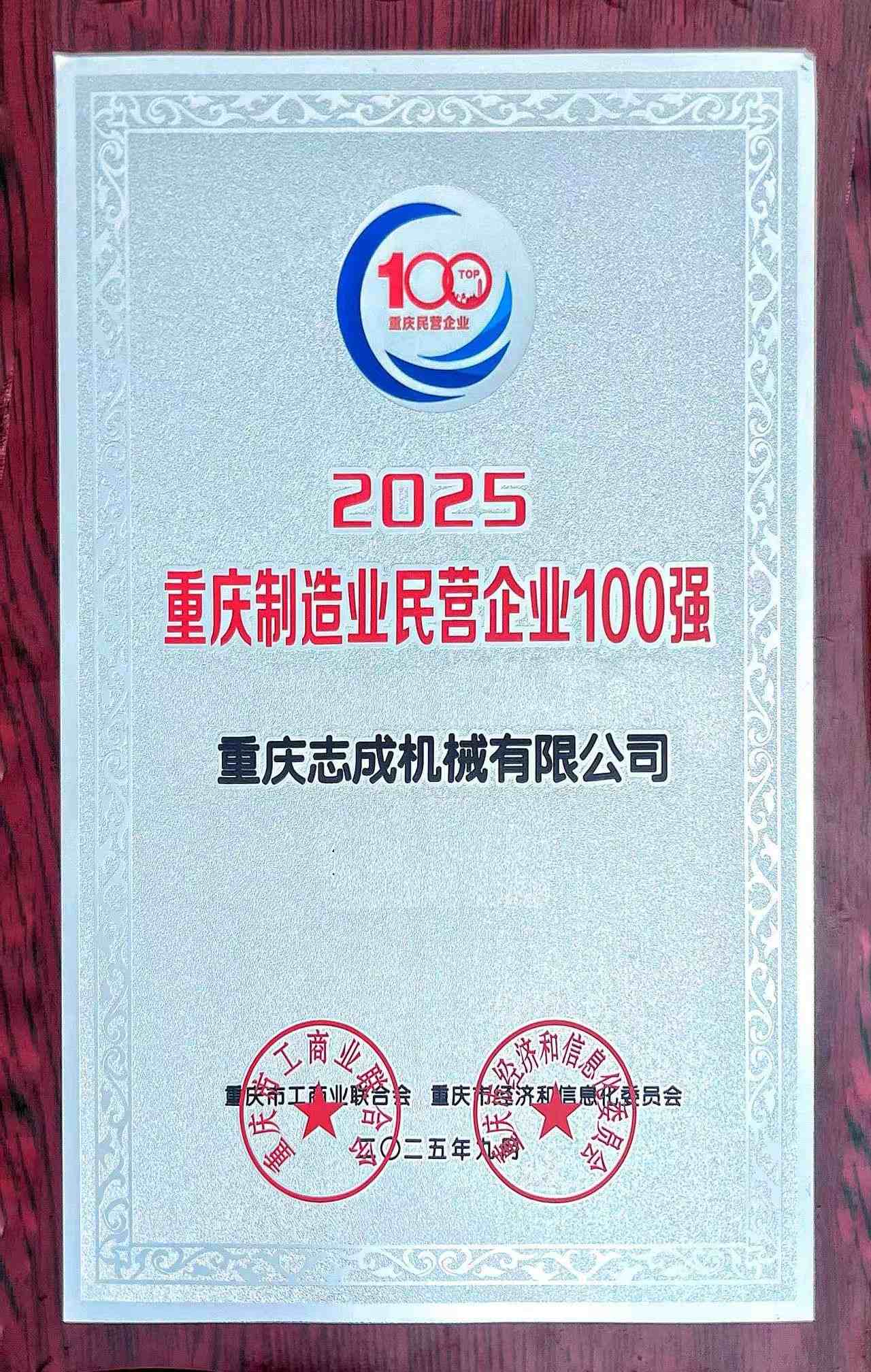 2025民營企業(yè)100強無排位(1)(1).jpg