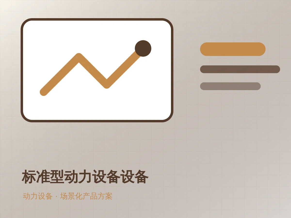 标准型动力设备设备产品示意图
